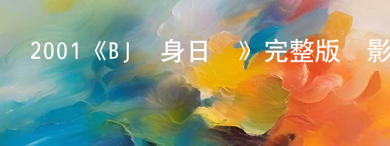 安迪爾的個人主頁,2001《BJ單身日記》完整版電影/在線觀看/百度云-美劇天堂